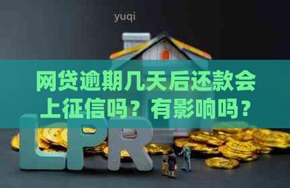 网贷逾期会影响正在还的房贷吗？后果严重吗？