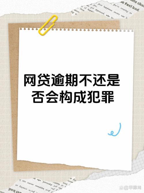 网贷逾期2千多不还，后果很严重！