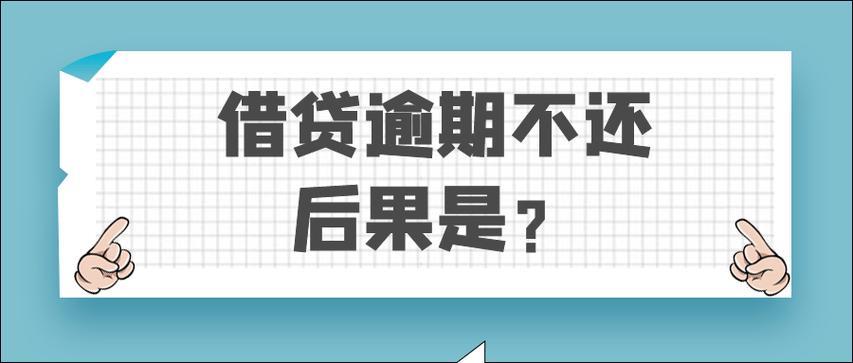 网贷放款方是银行，逾期不还会怎样？后果很严重！