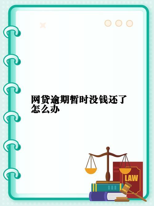 网贷逾期电话不断？别慌！教你几招应对