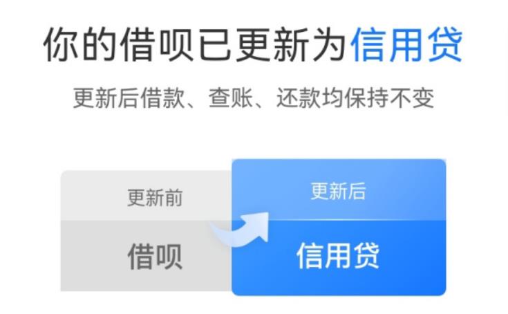 借呗变为信用贷，对用户有哪些影响？