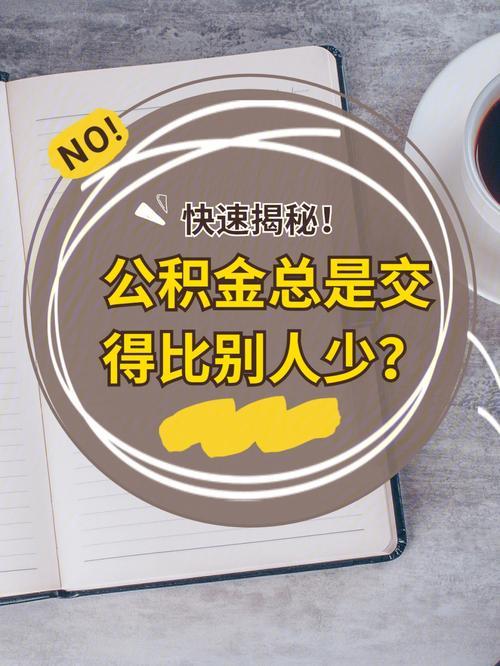 公积金贷款，征信良好有多重要？一篇帮你避坑的指南！