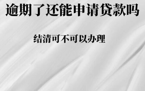 信用卡逾期会影响公积金贷款吗？后果严重吗？