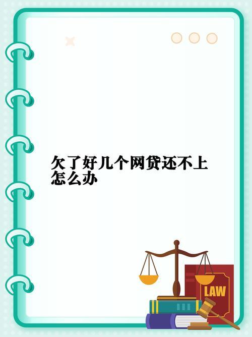 网贷逾期不还后果严重，教你如何应对！