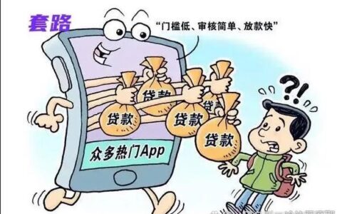 网贷能借几个平台？小心“以贷养贷”陷阱！