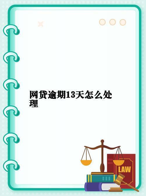 8个网贷全部逾期6万，怎么办？冷静应对，积极寻求解决方案！