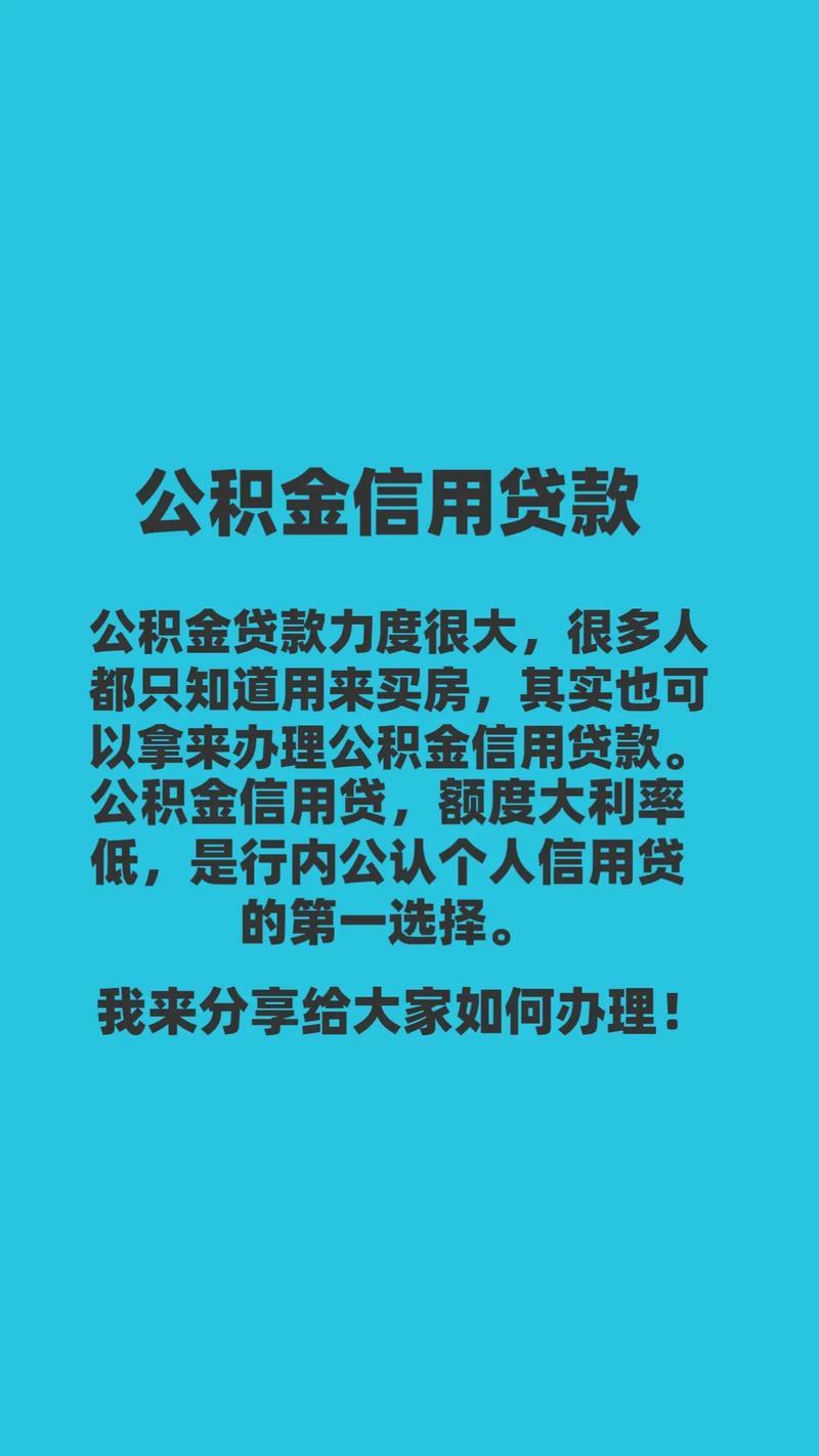 手机在手，公积金贷款轻松有！热门公积金贷款APP推荐及使用指南