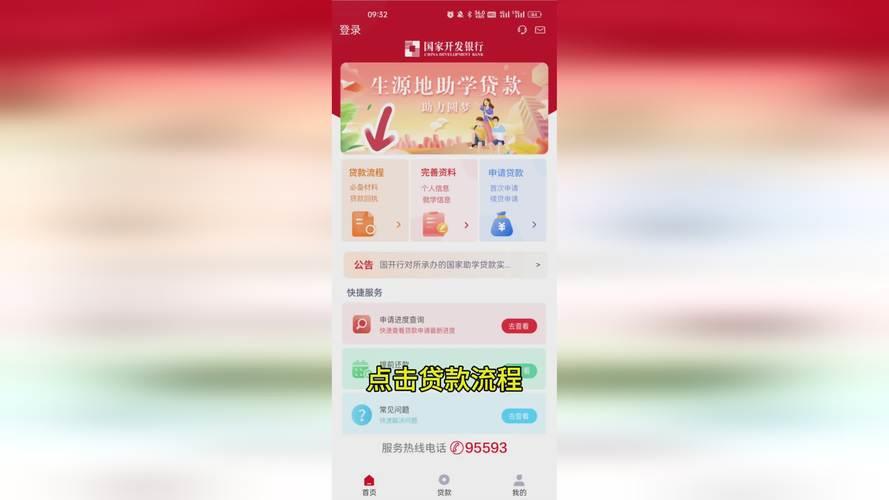 国家开发银行助学贷款App：指尖上的便捷服务