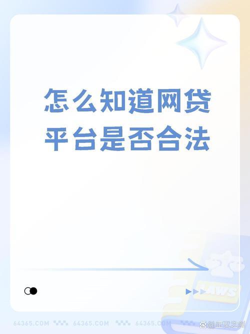 如何选择正规网贷平台？