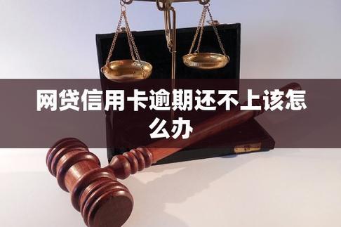 焦头烂额？网贷信用卡还不上怎么办？教你几招！