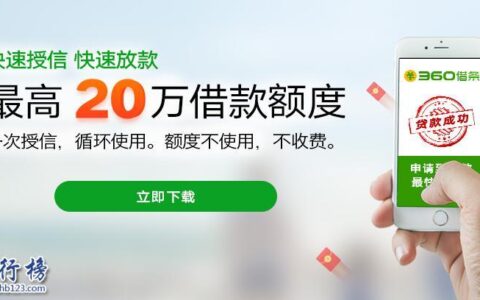 360贷款APP下载指南及产品介绍