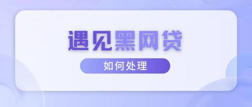 想找不上征信的网贷平台？你需要知道这些！