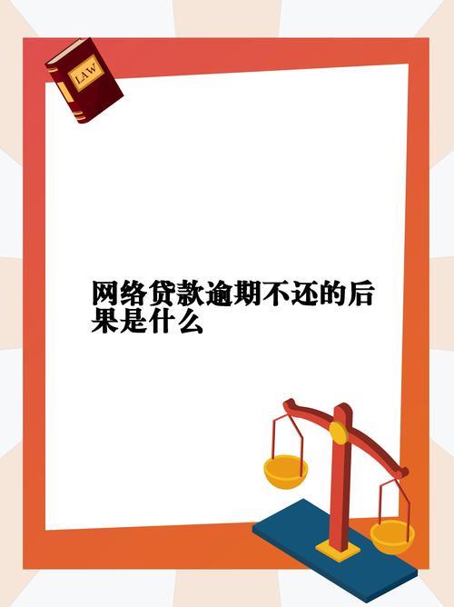 网贷逾期多久上黑名单？后果严重，千万别试！