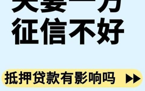夫妻一方征信不好，也能贷款买房？这篇帮你搞定！