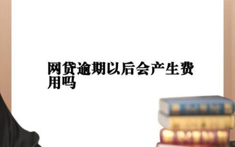 网贷逾期对工作的影响：不容忽视的隐患