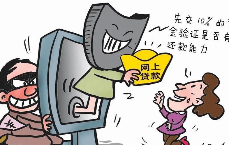 警惕“黑贷款”陷阱！ —— 安全贷款指南