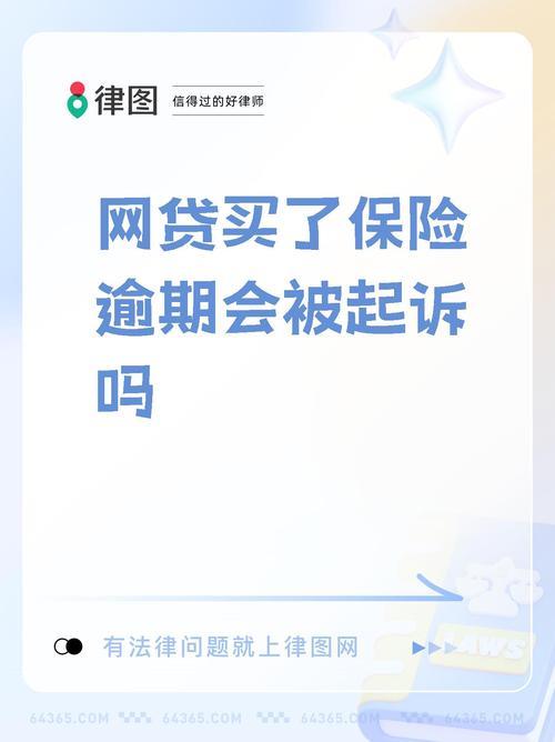 网贷逾期被起诉？别慌！冷静应对是关键！