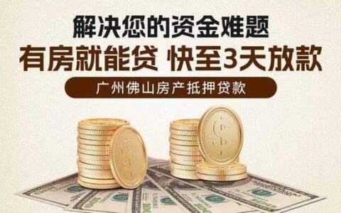 广州房产抵押贷款中介：助您轻松获取资金