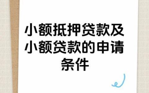 山东国晟小额贷款：你需要知道的那些事