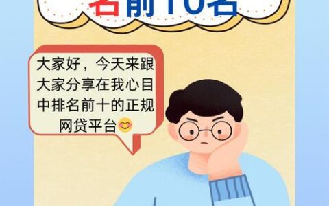 合理网贷平台有哪些？安全借款指南