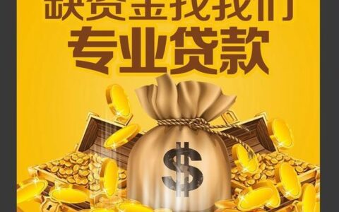 成都无抵押小额贷款攻略：快速解决资金周转难题