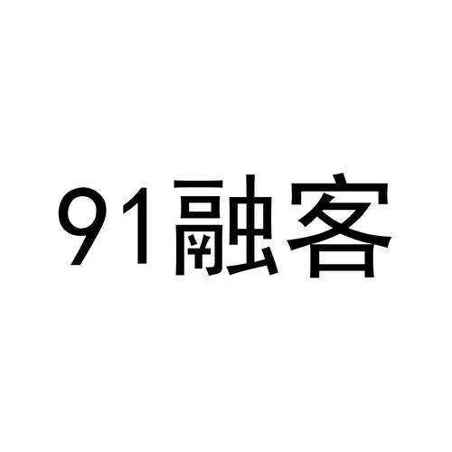 91融客贷款app：你需要知道的那些事