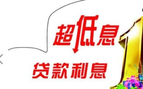 小额贷款利息低？别被套路了！ 教你识别低息陷阱