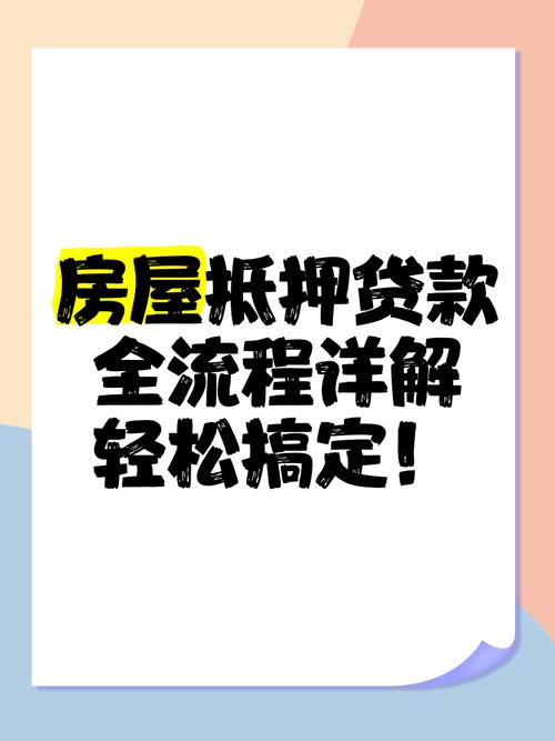 房屋抵押小额贷款：你需要知道的那些事儿