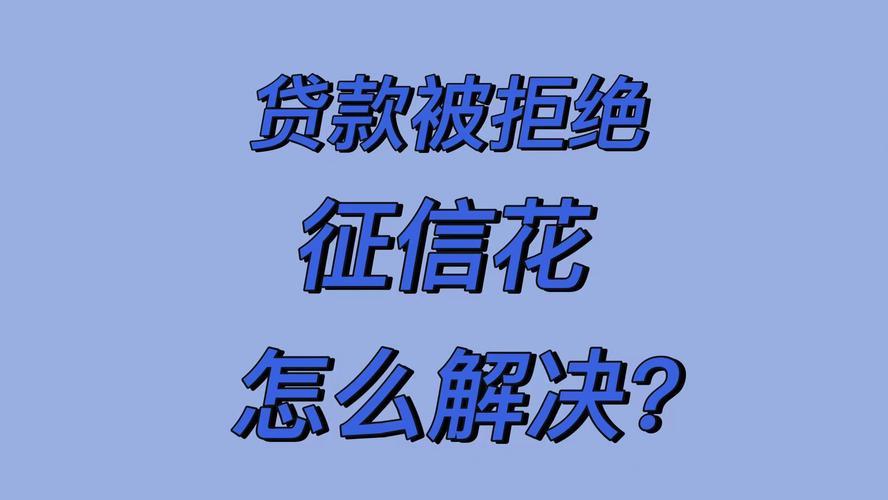 频繁查征信，小心贷款被拒！