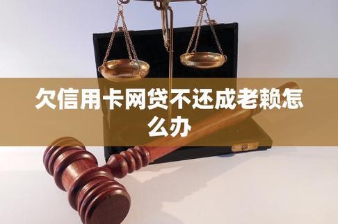 网贷逾期，一定会成为“老赖”吗？