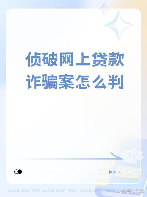 警惕“高炮”陷阱：揭秘贷款APP平台乱象与风险防范