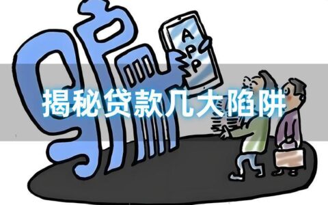 急用钱？揭秘“借1000不看征信”的贷款陷阱，避免踩坑！