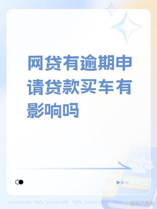 网贷逾期后还能分期买车？别急，看这里！