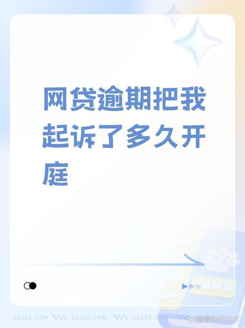 网贷逾期起诉到开庭要多久？详细流程与时间节点全解析