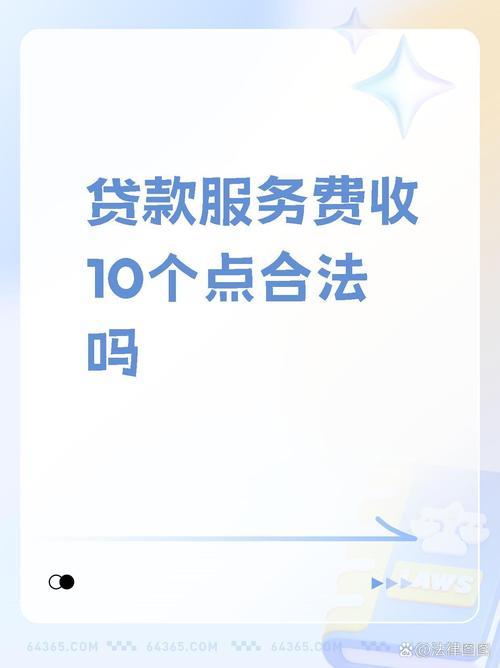 贷款中介收费大揭秘：如何避免陷阱，省钱又省心？