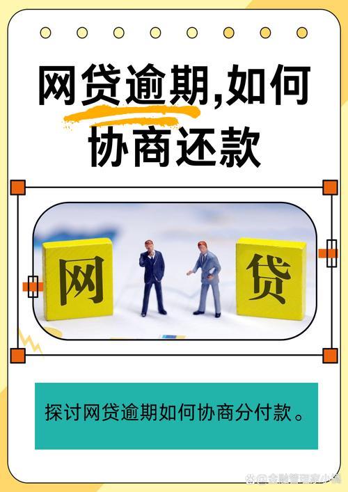 网贷逾期别慌！教你如何协商分期还款，摆脱债务困境（实用指南）