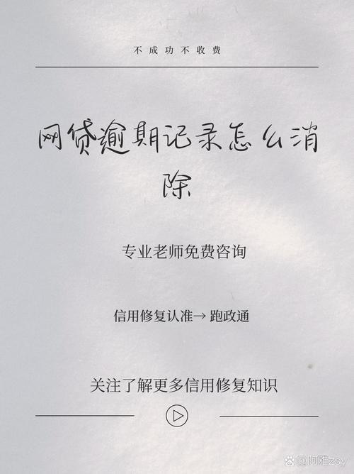 网贷逾期记录别慌！掌握这几招，轻松消除不良影响