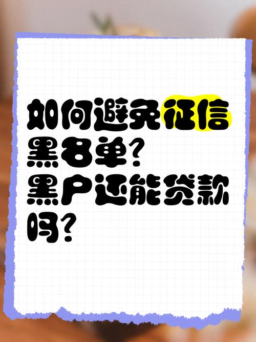 征信“黑了”还能贷款吗？别慌！这些方法或许能帮到你