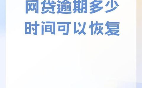 网贷小额记录多久消除？别让信用“小污点”影响你的人生