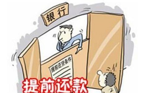 房贷提前还款需要提前多久预约2022